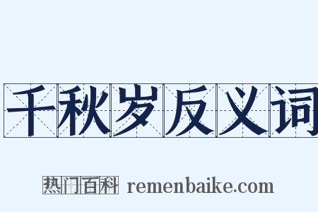 千秋岁反义词是什么意思的图片